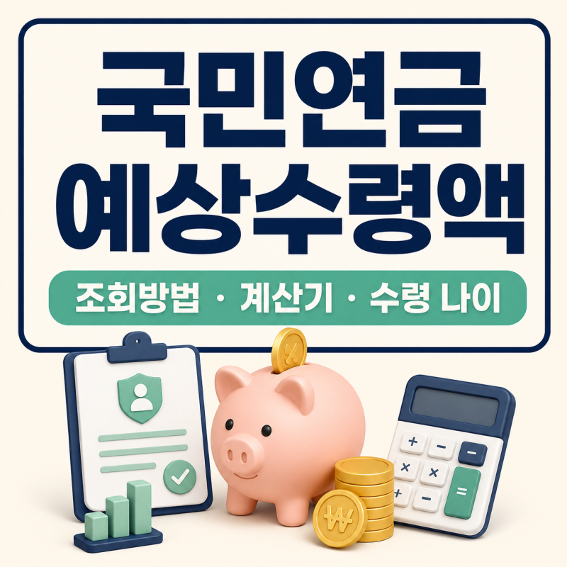 국민연금 예상수령액 조회방법, 계산기부터 수령 나이까지