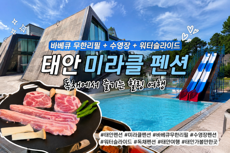 태안 미라클펜션 후기｜독채펜션에서 수영하고 3만원 무한리필 바베큐까지!I 워터슬라이드 ....