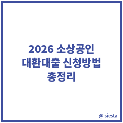 2026 소상공인 대환대출 확대, 4.5% 신청방법,신청절차,신청조건,건,은행,서류 총정리