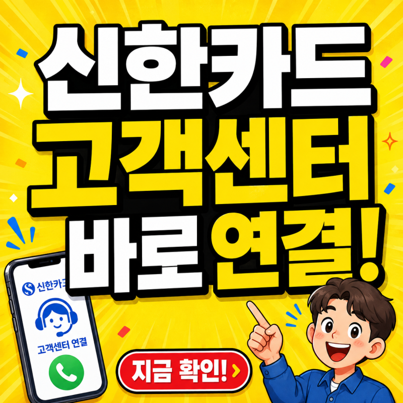 신한카드 고객센터 상담원 연결 1분컷 전화번호 상담사 확인방법