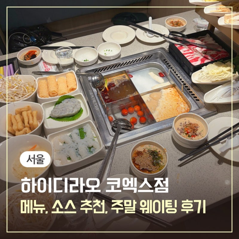 강남 삼성동 하이디라오 코엑스 가는법, 메뉴, 소스추천, 주말 웨이팅, 꿀팁 후기
