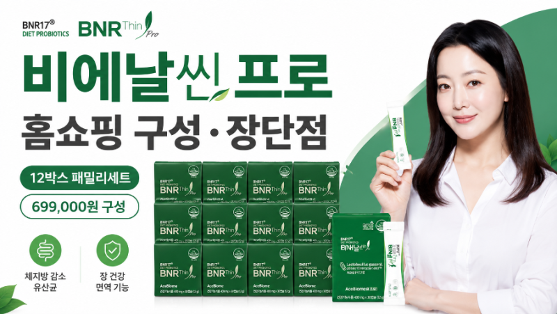 현대홈쇼핑 비에날씬 프로 BNR17 12박스, 69만9천원 구성·장단점 총정리