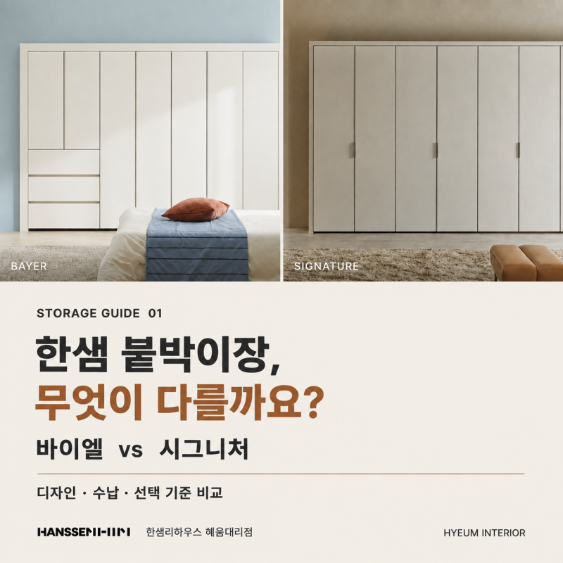 한샘 붙박이장 등급 비교｜바이엘과 시그니처, 무엇이 다를까요?
