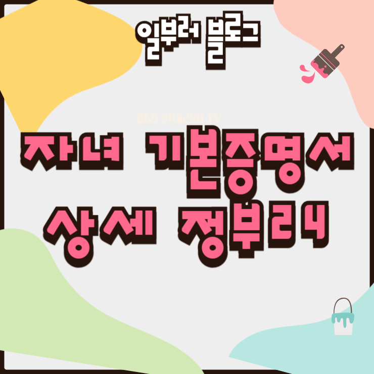 자녀 기본증명서 상세 정부24 발급 가능 여부와 대법원 전자가족관계등록시스템 신청 방법