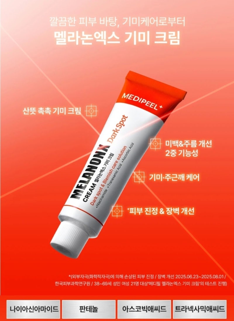 얼굴의 잡티를 제거하고 싶다면 #다이소 #메디필 멜라논 엑스 기미크림 사용후기