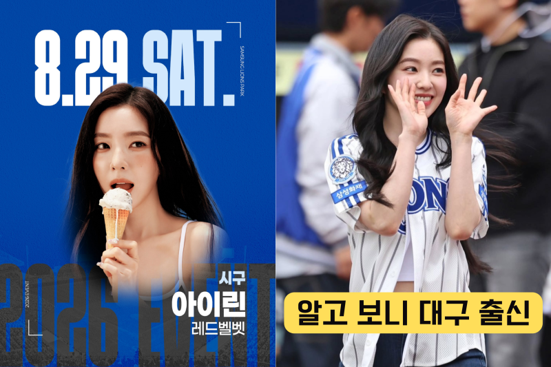 레드벨벳 아이린 또 삼성 시구, 알고 보니 대구 출신…1년 만에 라팍 돌아온다