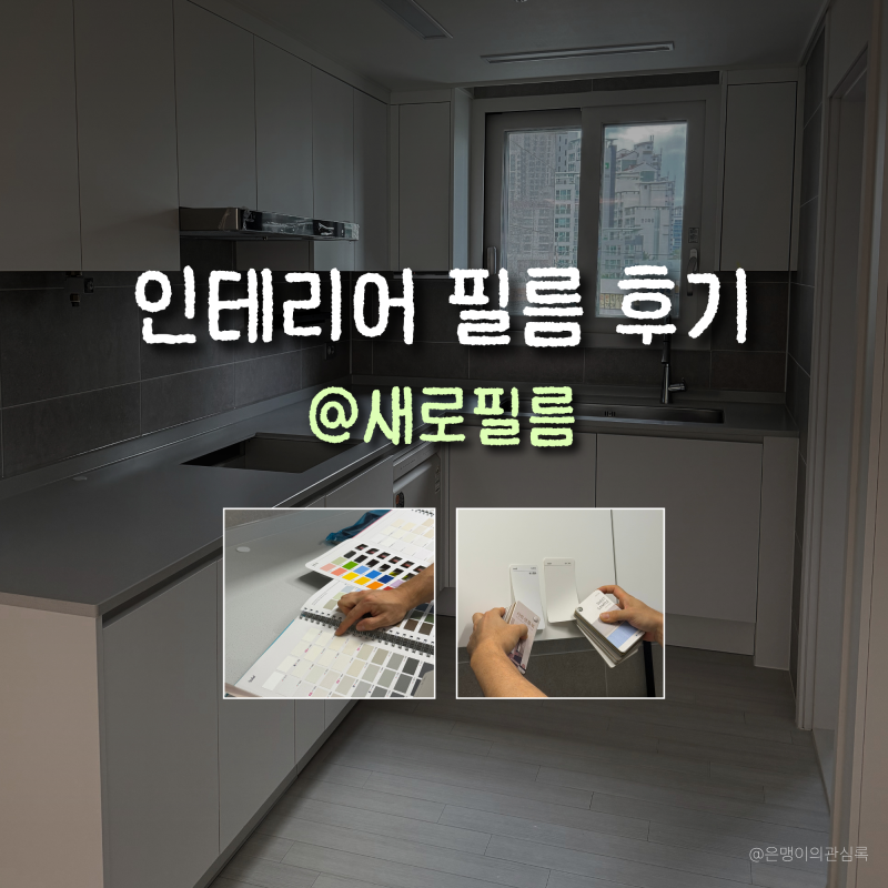 신축아파트 입주시공 | 인테리어 필름 시트지 후기 @새로필름