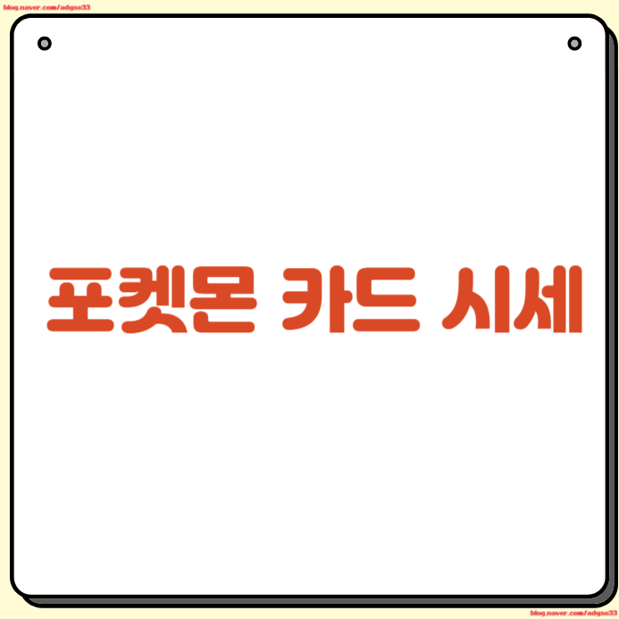 포켓몬 카드 시세 파는 곳 홈페이지 사이트 조회