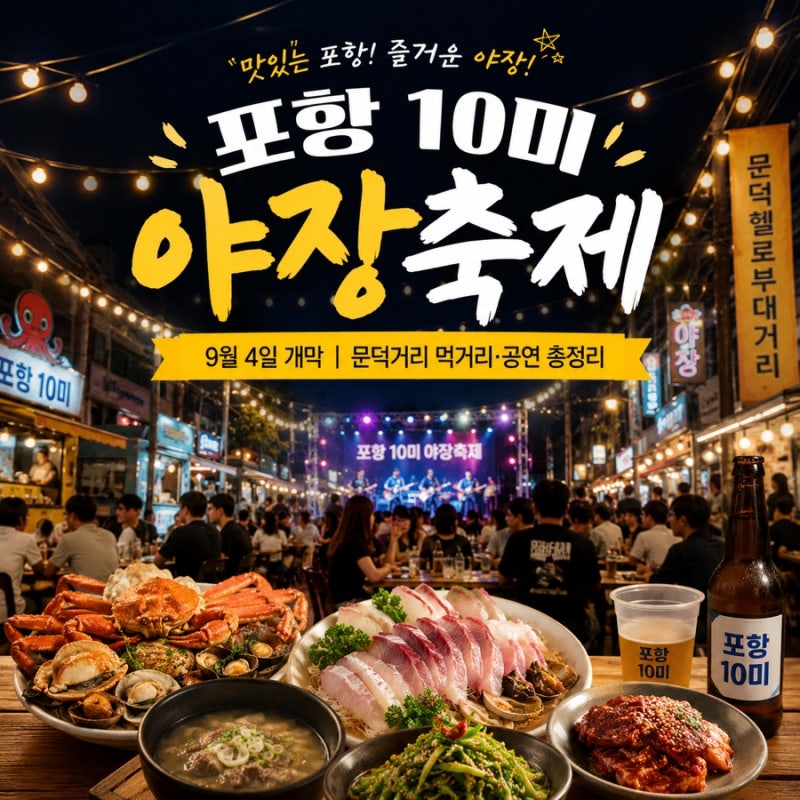 포항 야장축제 9월 4일 개막｜문덕거리 먹거리·공연 총정리