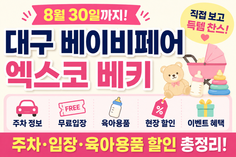 대구 베이비페어 2026 8월 엑스코 베키, 주차·무료입장·육아용품 할인 총정리