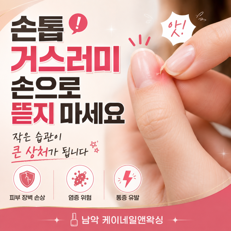손톱 거스러미 손으로 무심코 뜯으면 안 되는 치명적인 이유(무안군 네일)