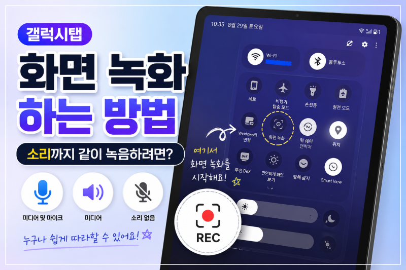 갤럭시탭 화면 녹화하는 방법｜소리까지 같이 녹음하려면?