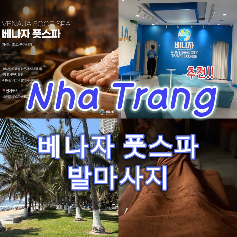 나트랑 시내 발 마사지 30분 관리 대 만족 후기 베나자 vip 제휴 할인