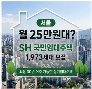 서울 SH 국민임대주택 월 25만원, 최장 30년 가능한 이유