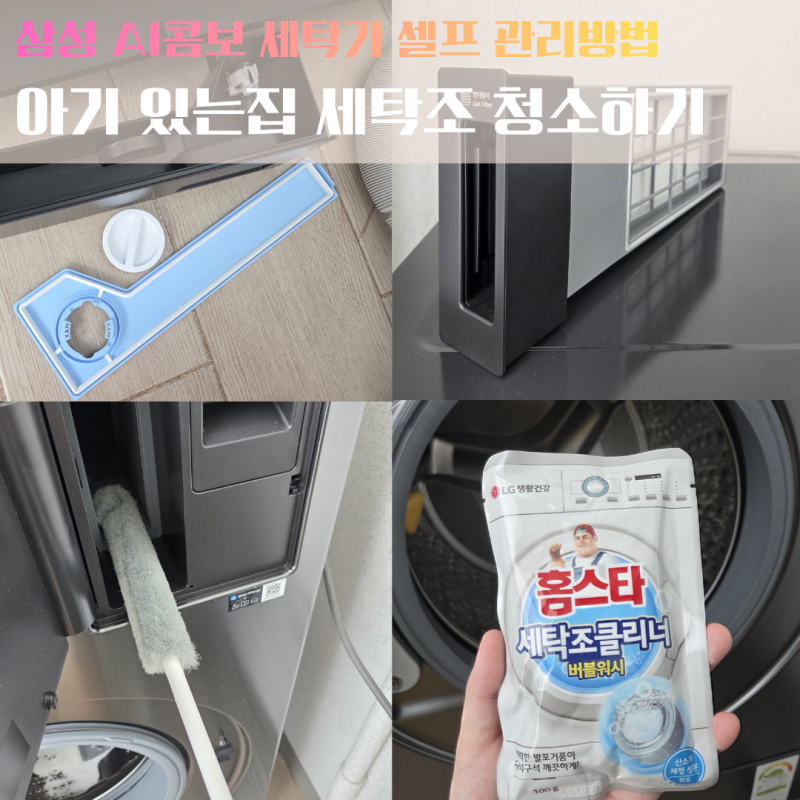 (광고x) 아기있는집 세탁기 청소 / 삼성 비스포크 ai콤보 세탁기 청소방법 / 삼성 올인원 세탁....