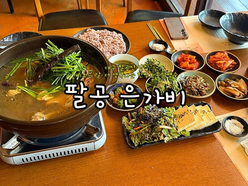 대구 팔공산 맛집 팔공은가비, 비오는 날 더 생각나는 한방토종닭백숙