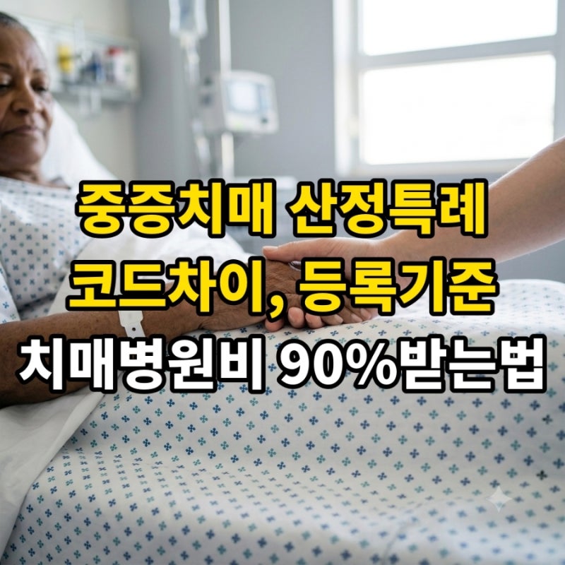 중증치매 산정특례 코드 차이와 등록기준.V800과V810 차이점