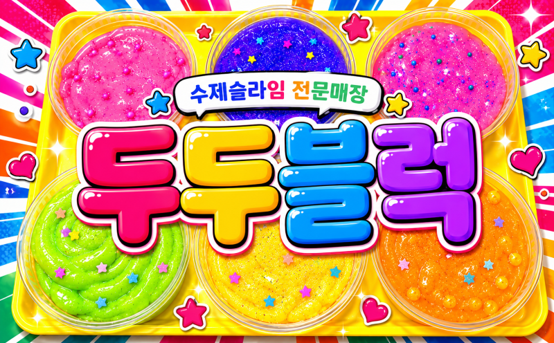 경남 창원 마산 김해 진해 수제 슬라임 만들기 체험 슬라임 카페 ☆창원 두두블럭 ☆ 창원 실....