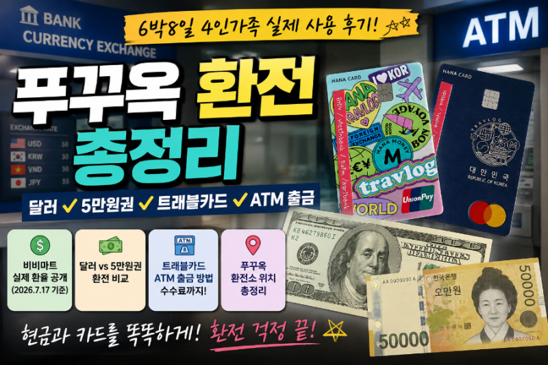 푸꾸옥 6박8일 4인가족 환전 총정리 ㅣ 베트남 환전 달러·5만원권·트래블카드 ATM 직접 써본 ....