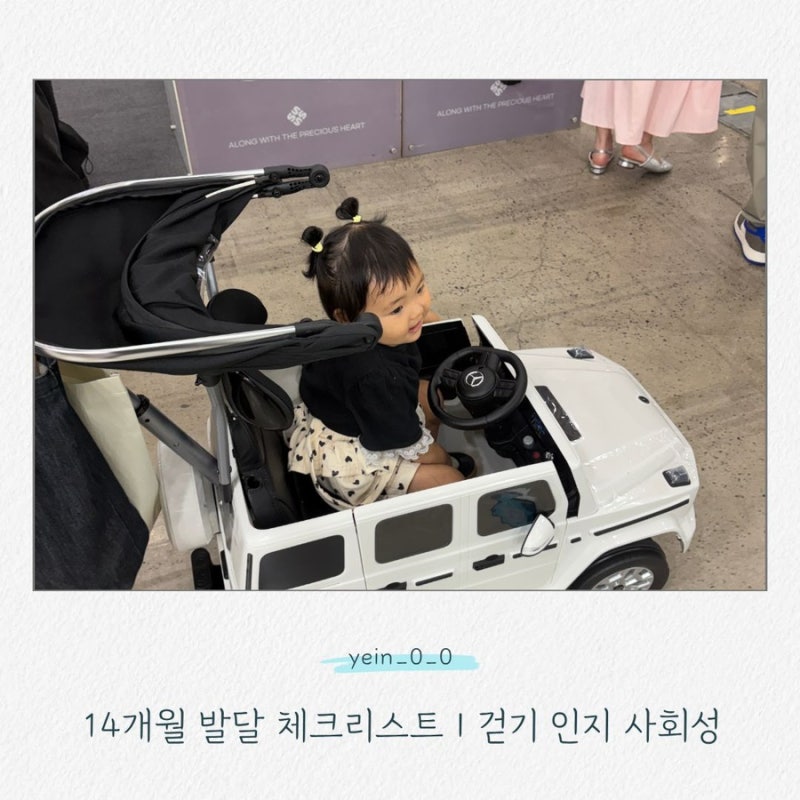 14개월 아기 발달 체크리스트｜걷기·인지·소근육·사회성 총정리