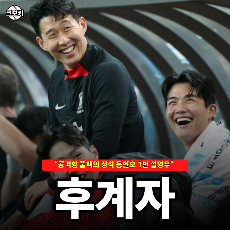 "등번호도 7번 받았다.." 한국 축구 설영우을 손흥민 후계자로 써야한다