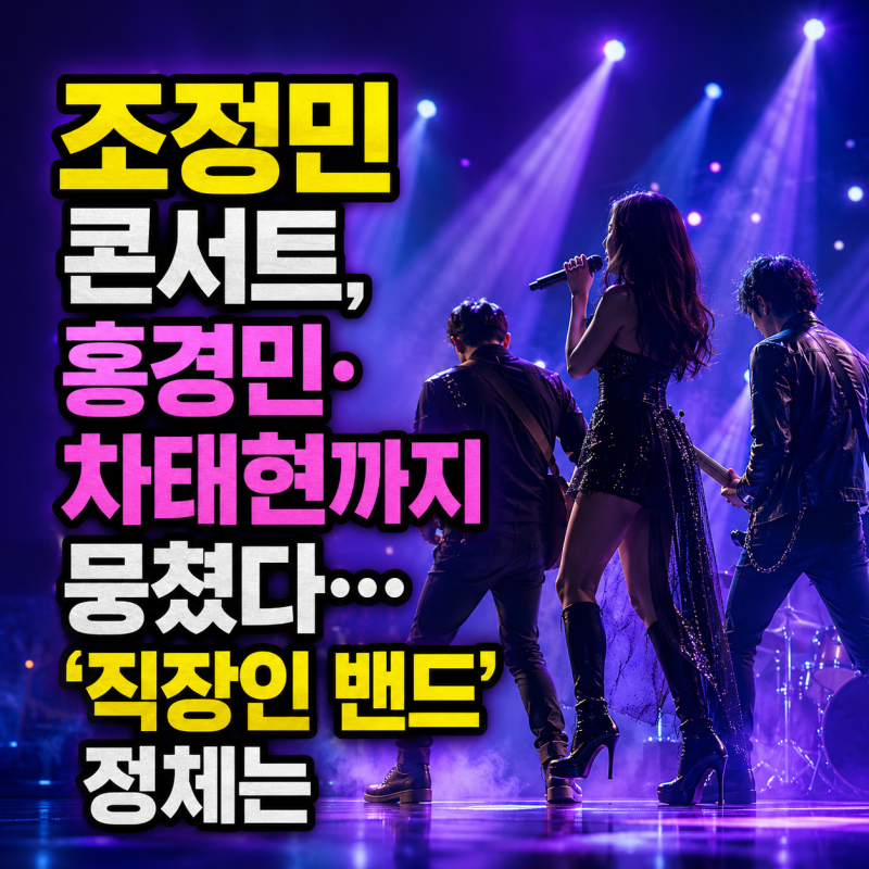 조정민 콘서트, 홍경민·차태현까지 뭉쳤다…‘직장인 밴드’ 정체는