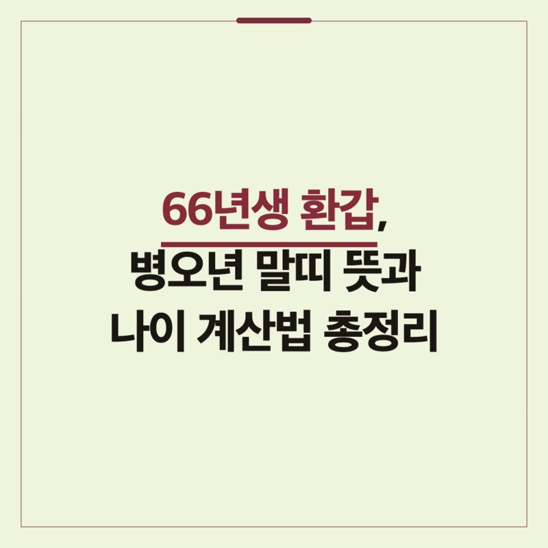 66년생 환갑, 병오년 말띠 뜻과 나이 계산법 총정리