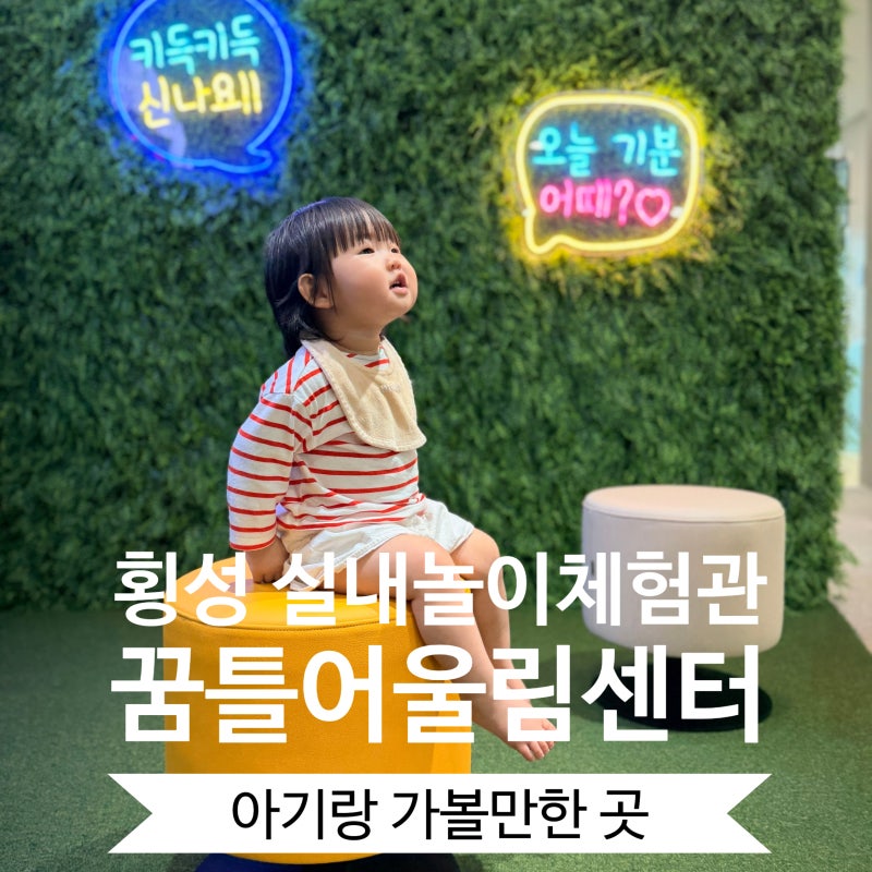 [횡성 아기랑 가볼만한곳] 단돈 2천원 키즈카페! '꿈틀어울림센터' 놀이터 (주차/수유실/예약 ....