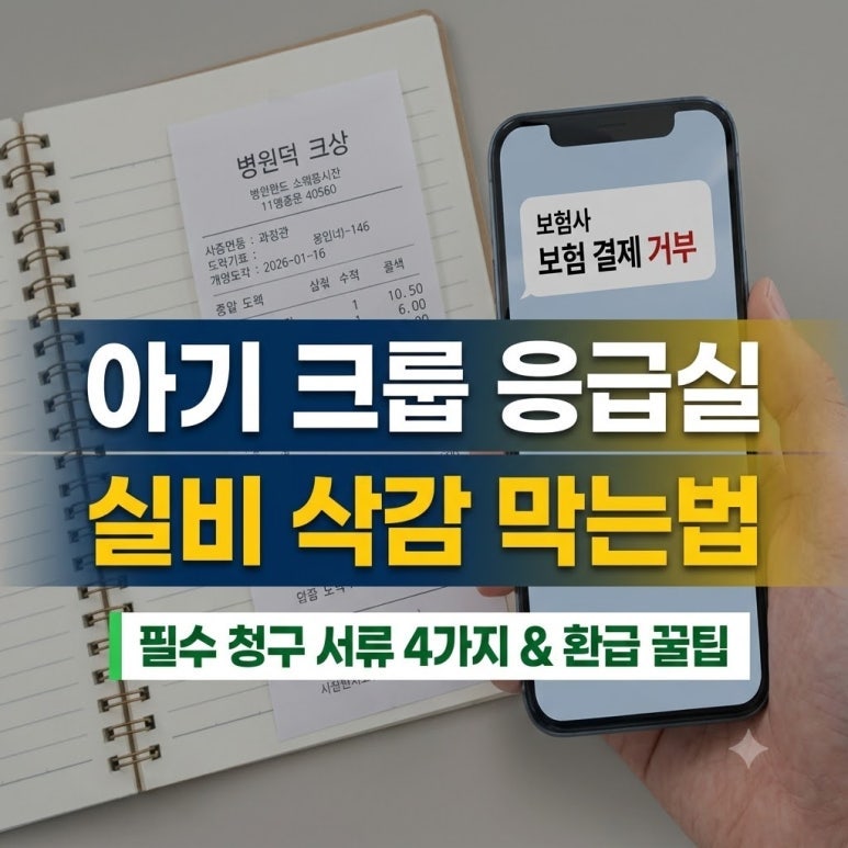 아기 크룹 응급실 실비보험 청구 서류 4가지 및 환급 꿀팁
