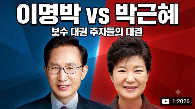 [보수 양대 축] 이명박 vs 박근혜 전 대통령 전격 비교 (생애·업적·대립 전모·구글트렌드)