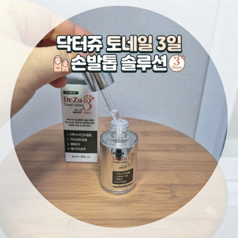 지치고 손상된 손·발톱을 위한 홈 케어 필수 템! '닥터쥬 3일 손발톱 솔루션'영양제 추천 &문....