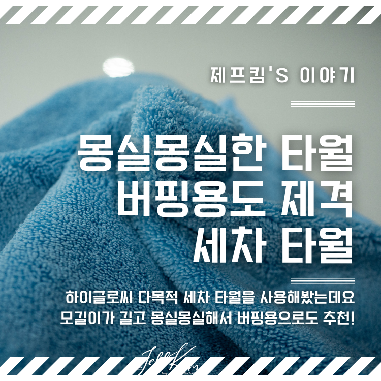 버핑을 위한 세차용품, "하이글로씨 극세사 세차타월 패키지" 후기