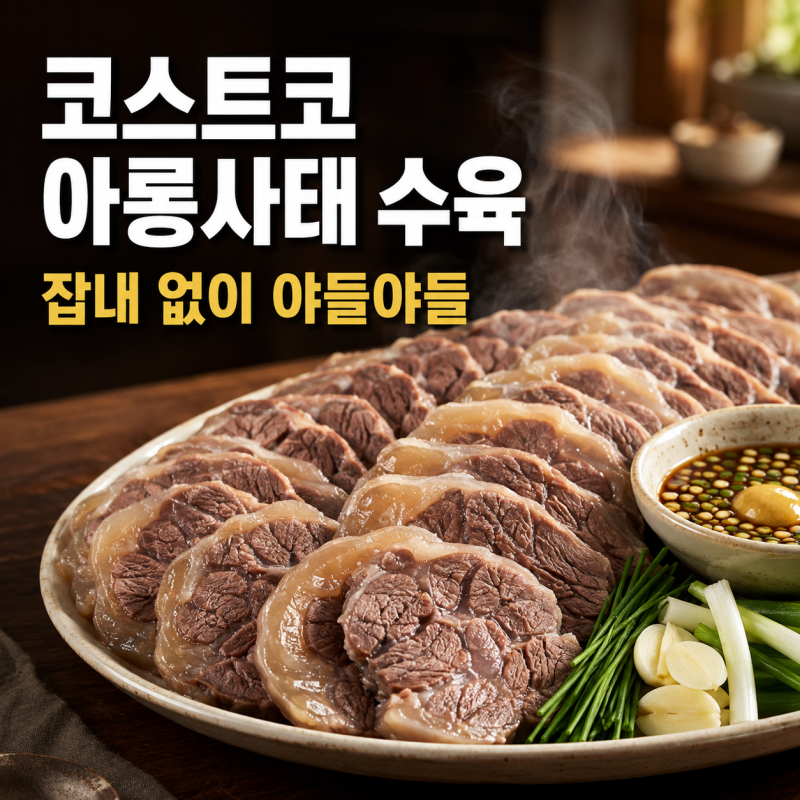 코스트코 아롱사태 수육, 핏물부터 잡내까지 잡는 야들야들 삶는 법