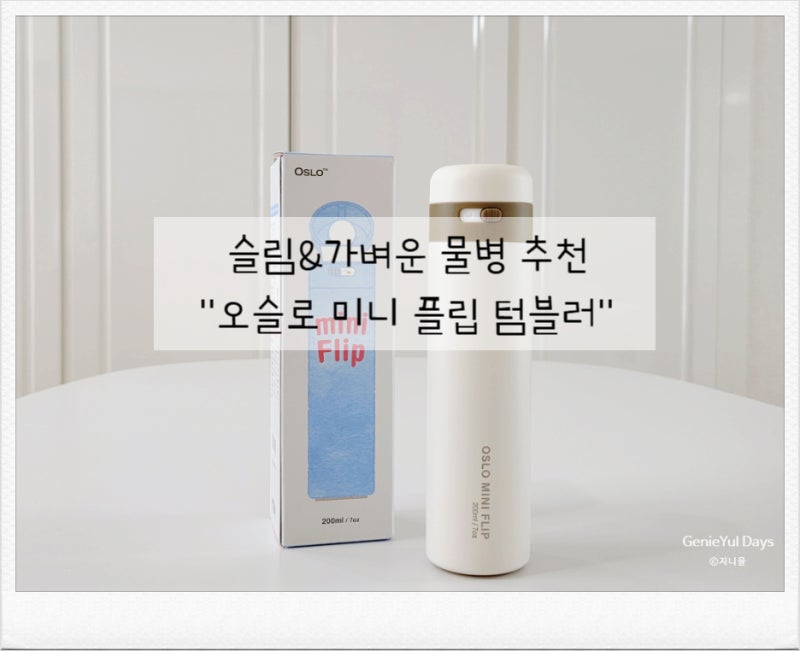 미니 텀블러 추천 | 오슬로 미니 플립 텀블러 어린이물병 가벼운물병
