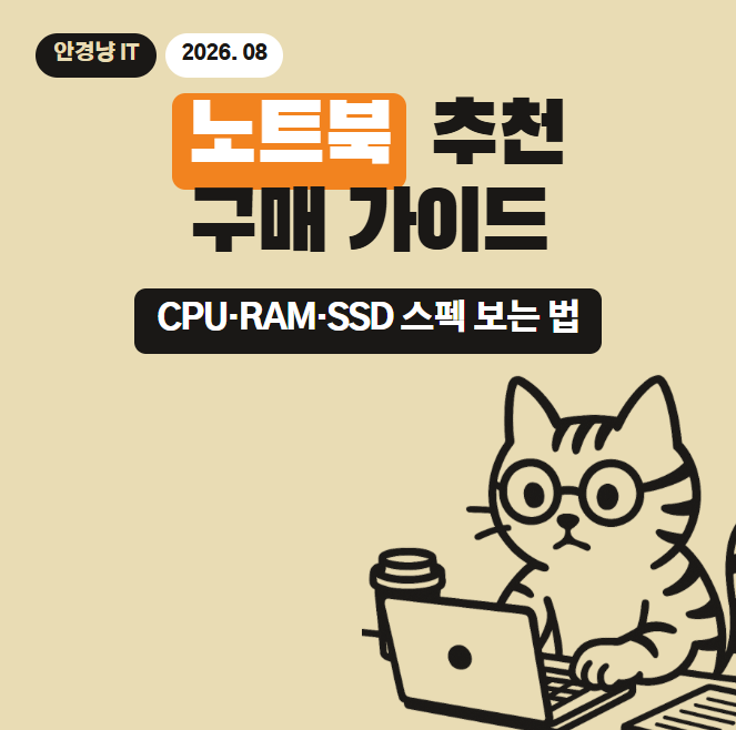 노트북 추천 구매가이드 : CPU, RAM, SSD..스펙 보는 방법 2026년 8월