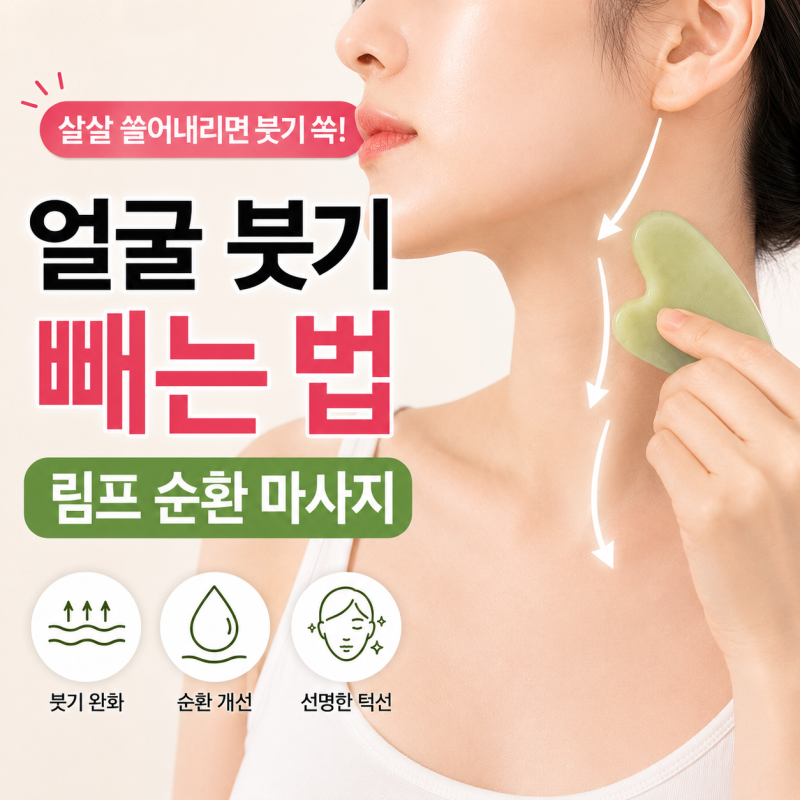 얼굴 괄사 마사지, 멍들어야 리프팅 된다? 40대 피부 망치는 부작용 팩트체크