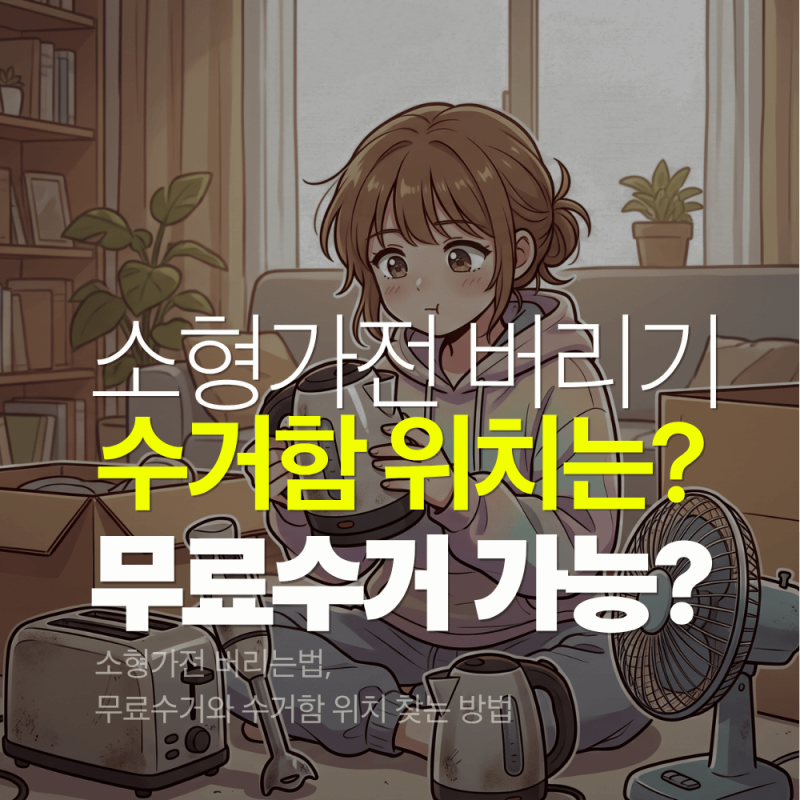 소형가전 버리는법, 무료수거와 수거함 위치 찾는 방법