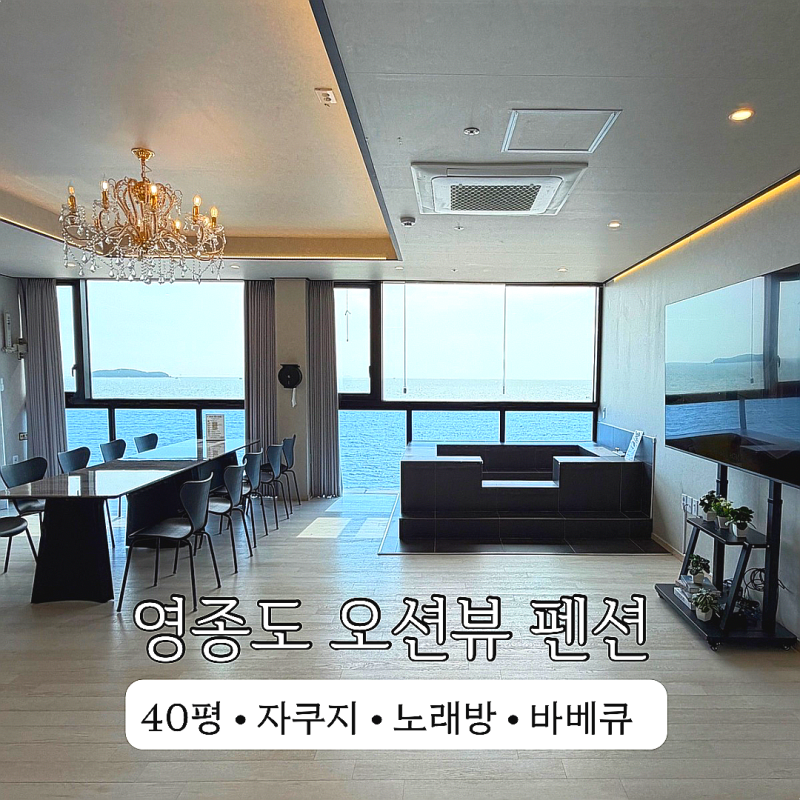 인천 영종도 펜션 마시안해변 오션뷰 디오션 자쿠지 바베큐 노래방 가능한 단체숙소