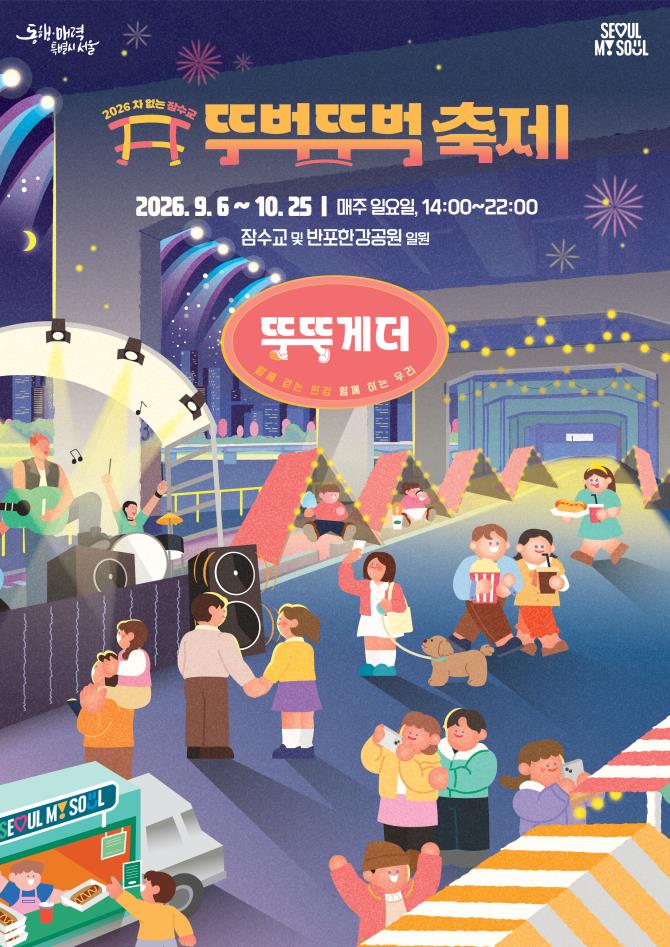 2026 하반기 차 없는 잠수교 뚜벅뚜벅축제 완전 정복/완벽 가이드: 1.1....