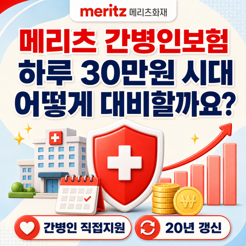 메리츠 간병인보험, 하루 30만원 시대 어떻게 대비할까요?