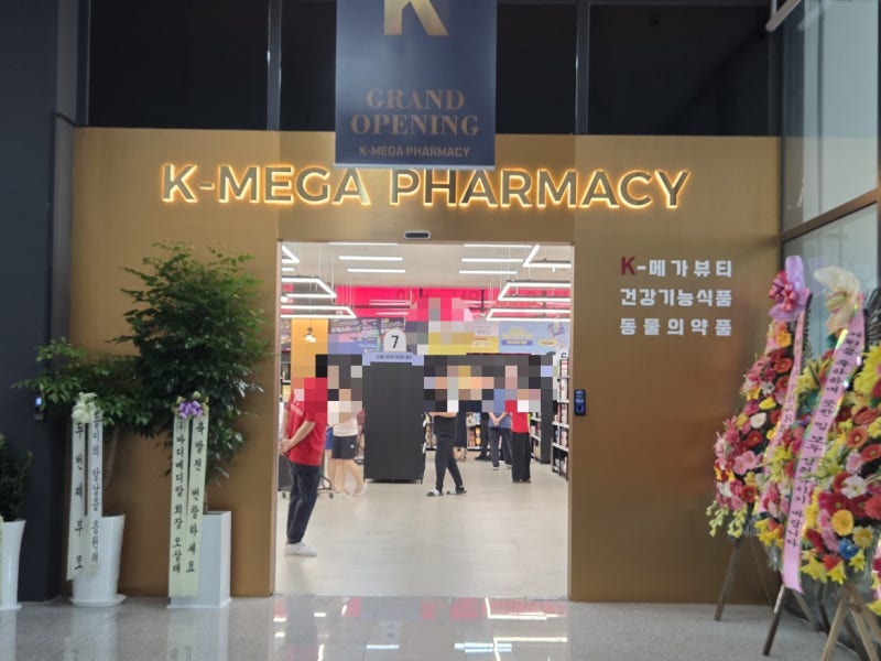 [내돈내산] 약국 쇼핑 맛들렸다! 천안아산 케이메가약국(K-MEGA)