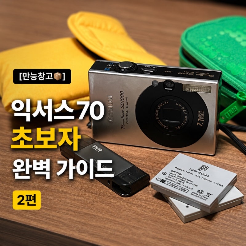 [만능창고] 캐논 익서스70 초보자 완벽 가이드 2편