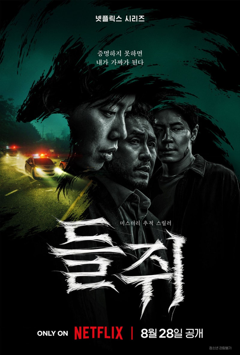 들쥐 넷플릭스 8월 28일 공개 류준열 설경구 1인 2역
