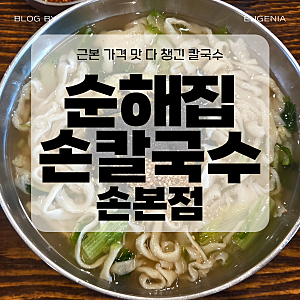 순해집손칼국수손본점 : 근본 가격 맛 다 챙긴 칼국수 | 대구칼국수 칠곡맛집 대구맛집