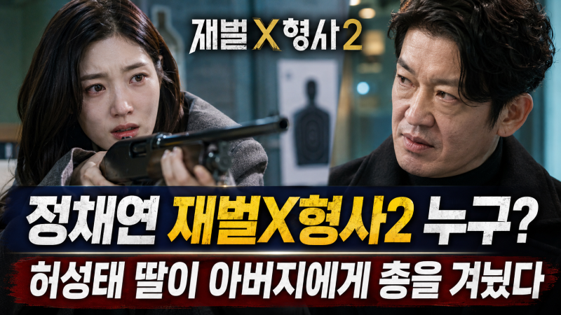 정채연 재벌X형사2 누구로 나와? 허성태 딸이 아버지에게 총 겨눈 이유