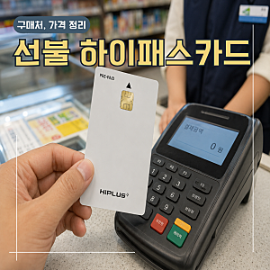 선불하이패스카드 편의점 구매부터 충전 사용법까지 총정리