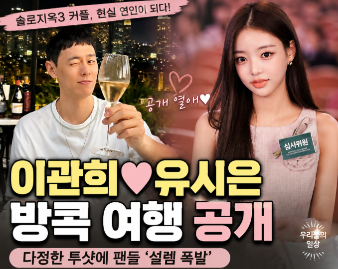 이관희 유시은 열애, 솔로지옥3 최대 반전? 미스코리아와 현커 여행(+프로필·나이)