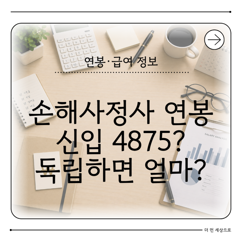 손해사정사 연봉 2026, 보험회사·법인 취업과 독립 수입 차이는?