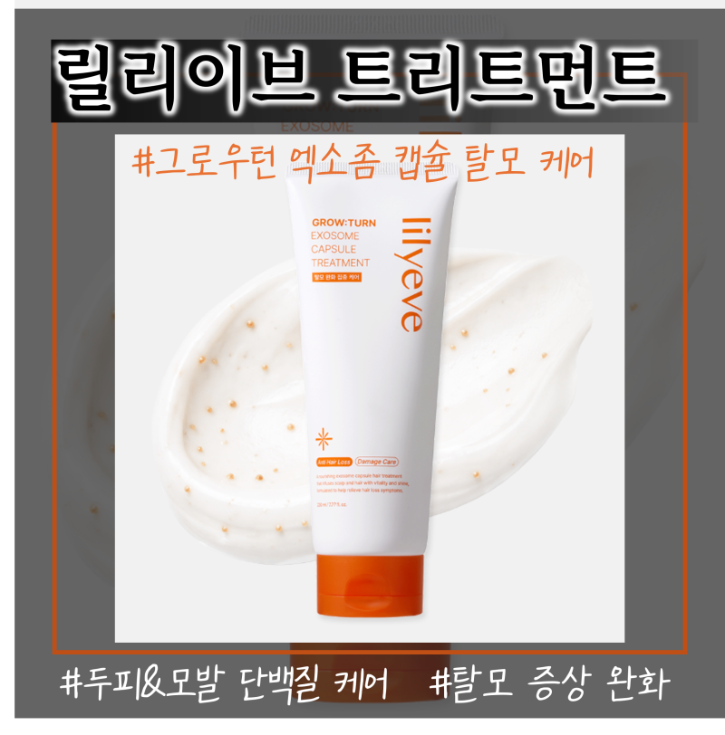 [내돈내산] 릴리이브 트리트먼트 사용 솔직후기│엑소좀 캡슐 탈모케어 헤어팩