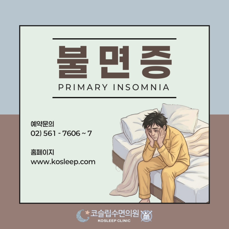 "졸피뎀 반 알 먹고 아예 못 자요" 정신과에서 코슬립수면의원을 소개해 준 이유